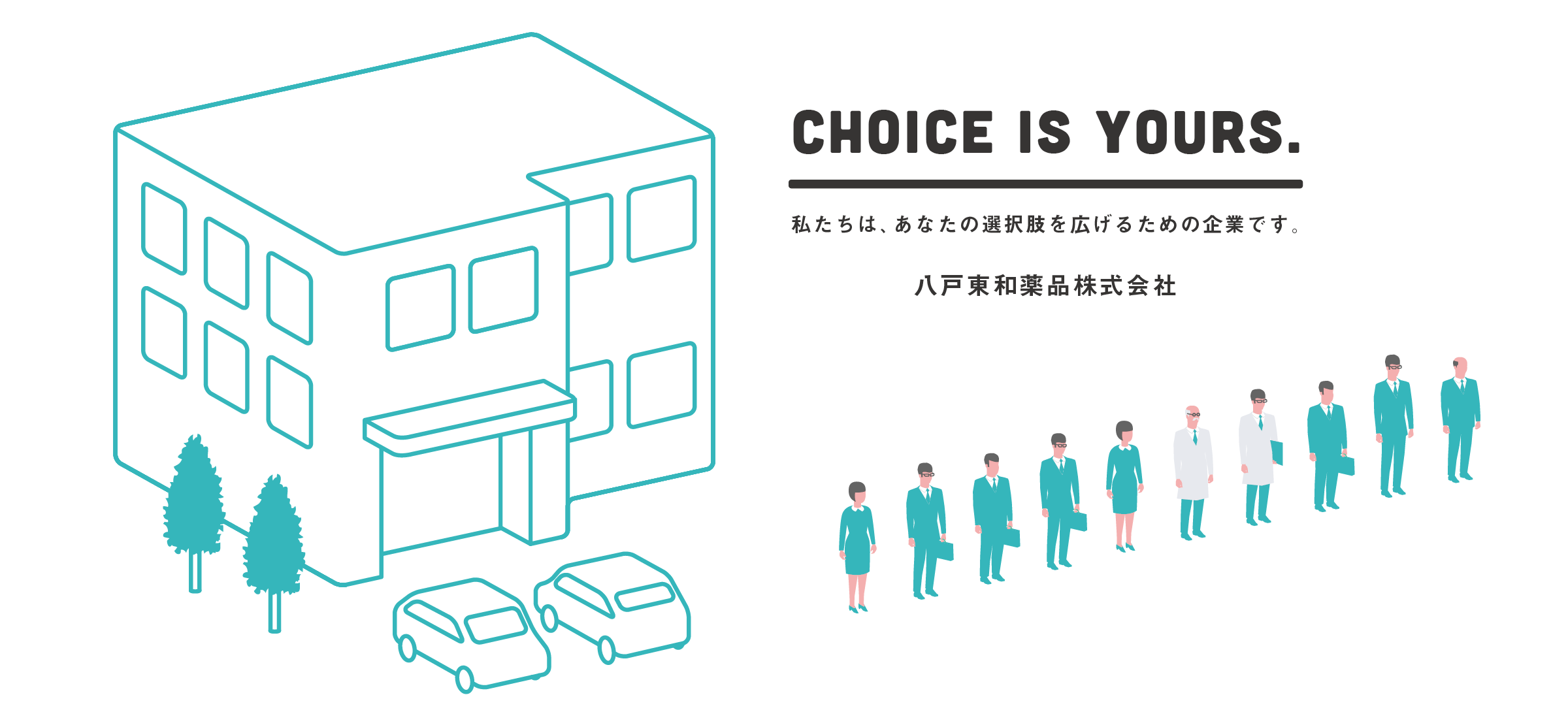 私たちは、あなたの選択肢を広げるための企業です。八戸東和薬品株式会社