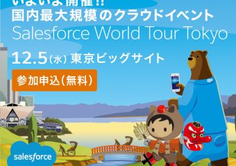 『Salesforce World Tour Tokyo　2018』に登壇させていただきます