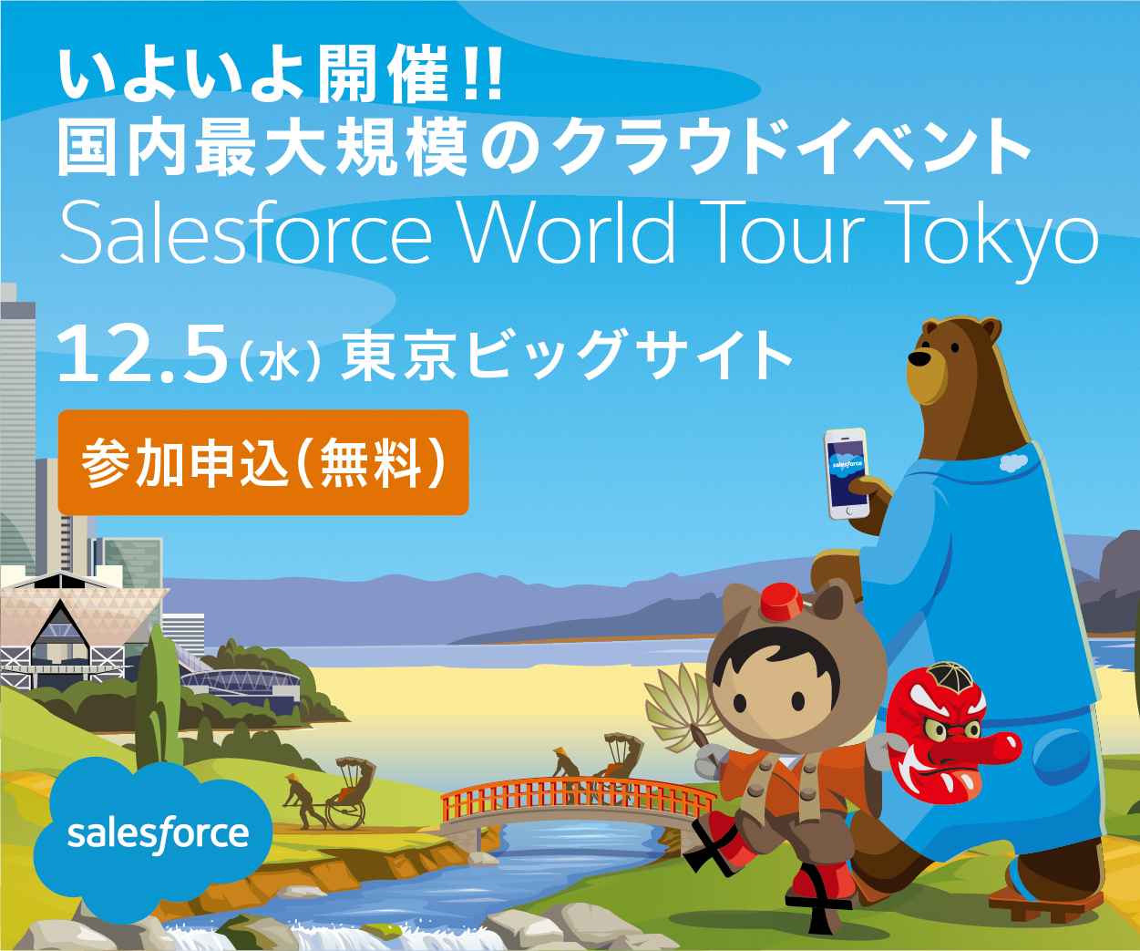 『Salesforce World Tour Tokyo　2018』に登壇させていただきます