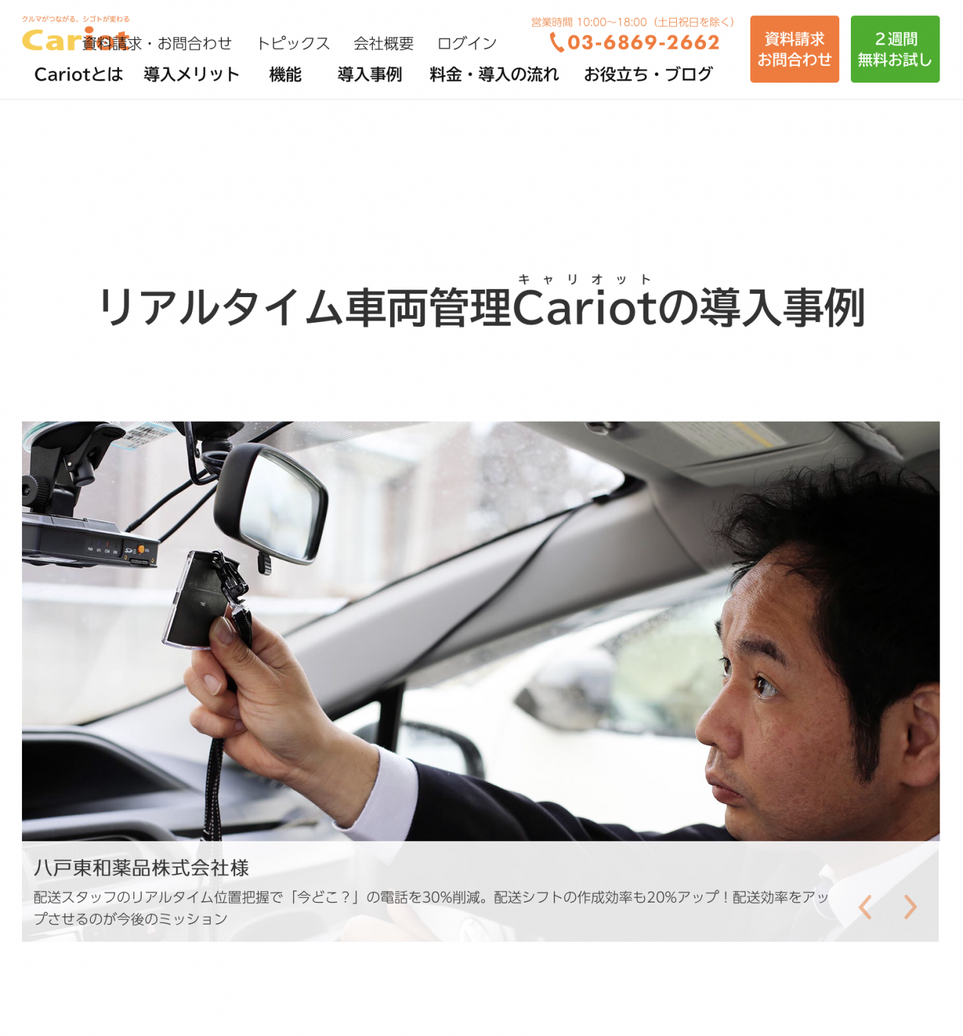 リアルタイム車両管理Cariotの導入事例が公開