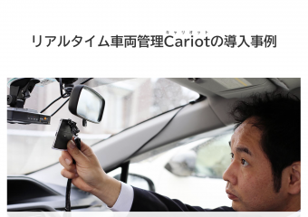 リアルタイム車両管理Cariotの導入事例が公開