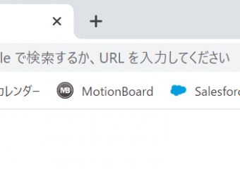 ブックマークバーをカイゼンしました。[ITチーム独自投稿]