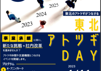 【お知らせ】1月11日（水）、弊社代表の髙橋が東北経済産業局主催の「東北アトツギDAY」に登壇します。