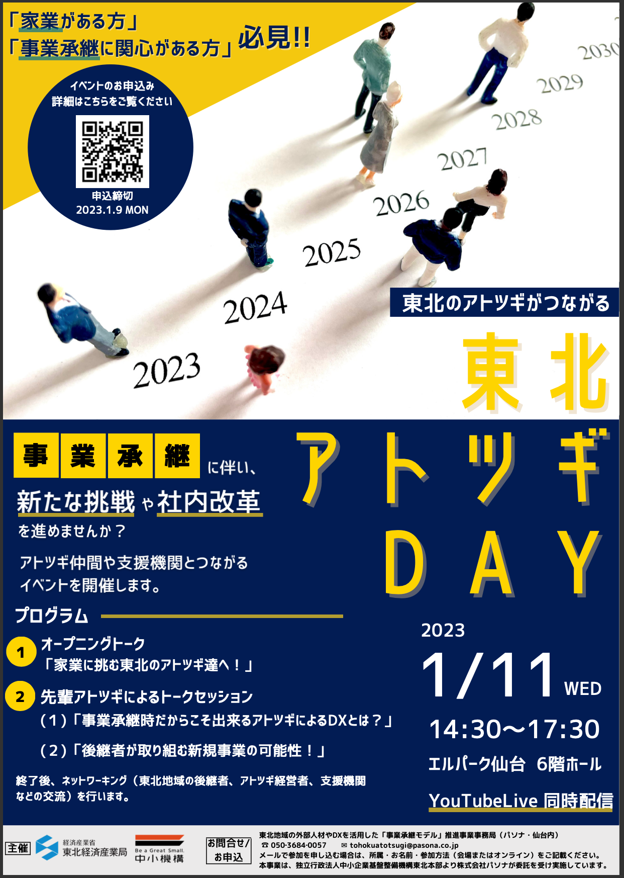 【お知らせ】1月11日（水）、弊社代表の髙橋が東北経済産業局主催の「東北アトツギDAY」に登壇します。