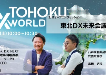 【お知らせ】 代表の髙橋が3月11日(土)に開催される、DXで地⽅創⽣を加速させる「TOHOKU DX WORLD 2023」に登壇します。