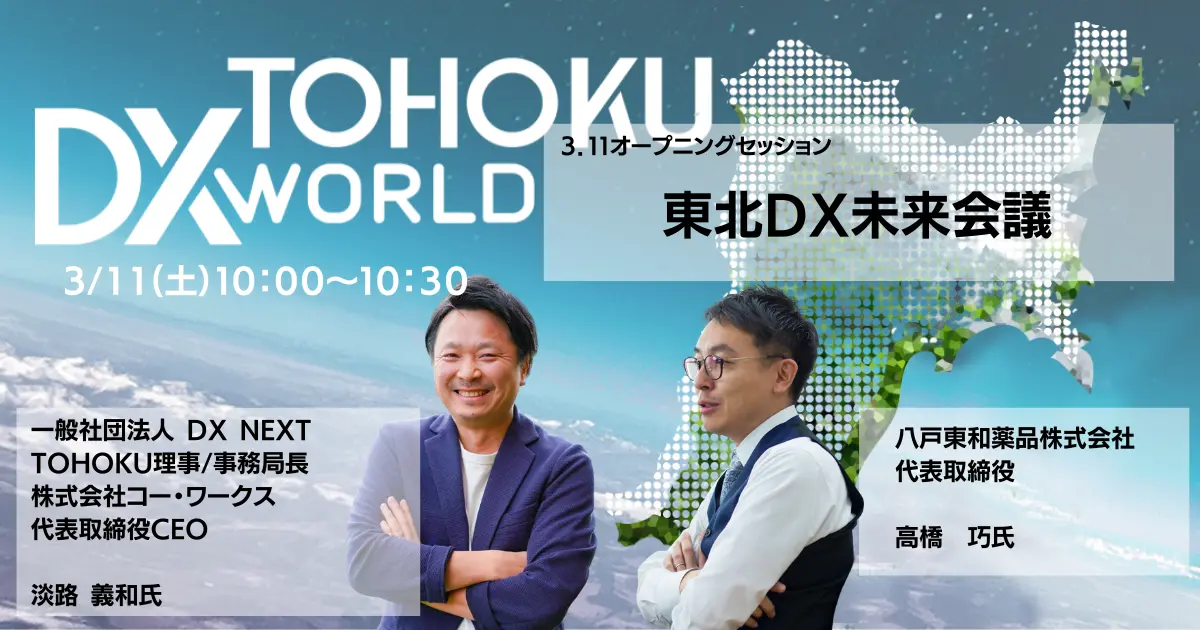 【お知らせ】 代表の髙橋が3月11日(土)に開催される、DXで地⽅創⽣を加速させる「TOHOKU DX WORLD 2023」に登壇します。