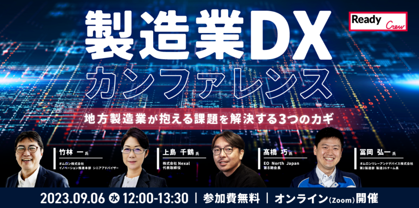 【お知らせ】製造業DXカンファレンスに登壇いたします。