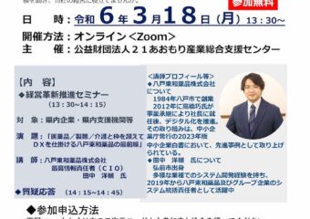 青森県内企業向け、経営革新推進セミナーを開催します。