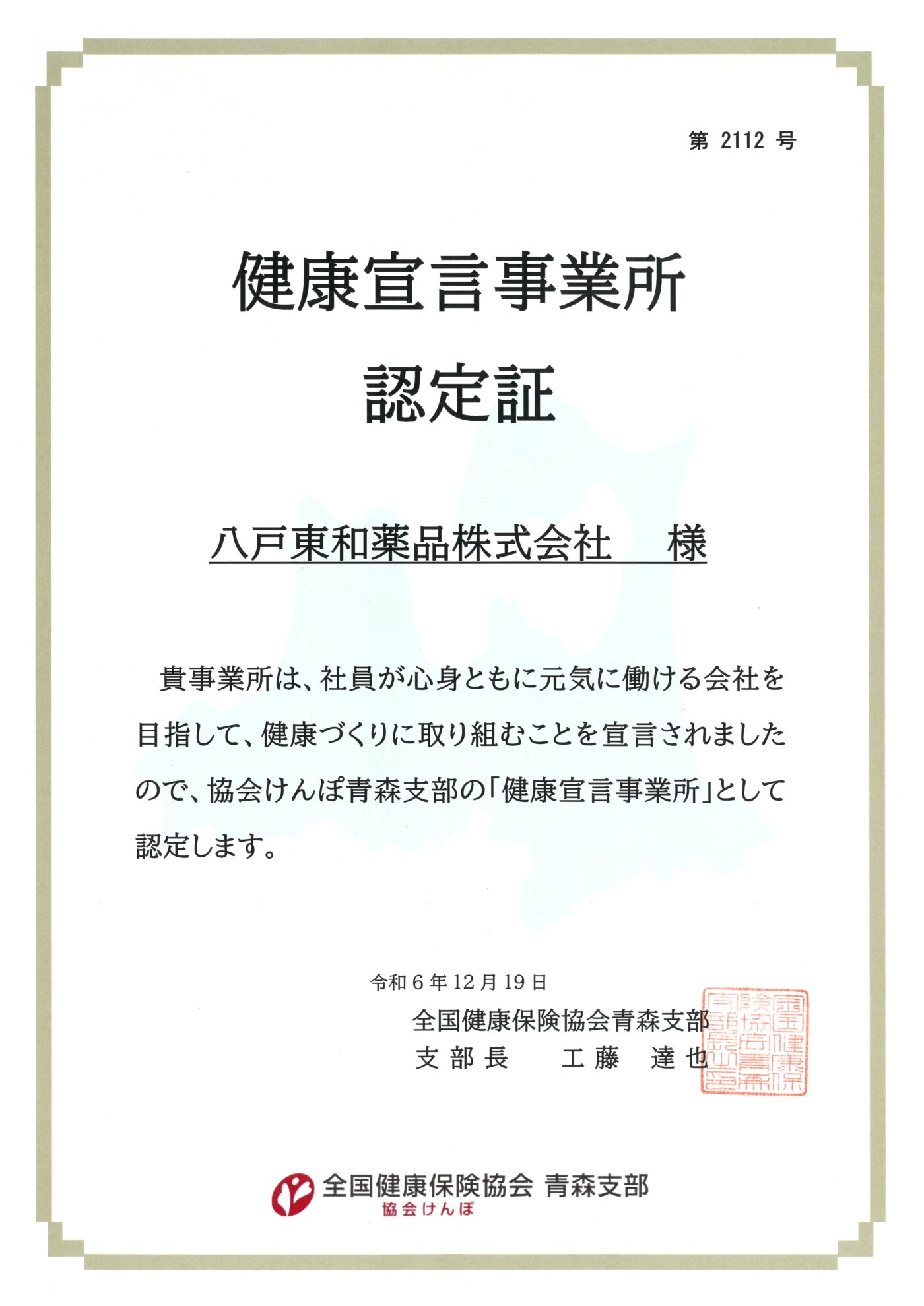 八戸東和薬品㈱、健康経営への取り組みをスタートします