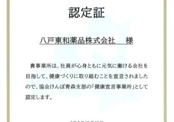 八戸東和薬品㈱、健康経営への取り組みをスタートします