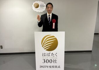 「はばたく中小企業・小規模事業者300社」に選定されました。